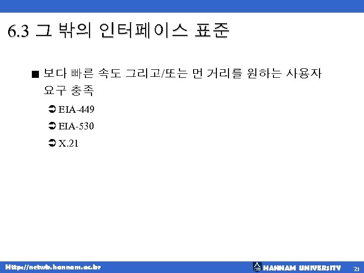 6. 3 그 밖의 인터페이스 표준 < 보다 빠른 속도 그리고/또는 먼 거리를 원하는