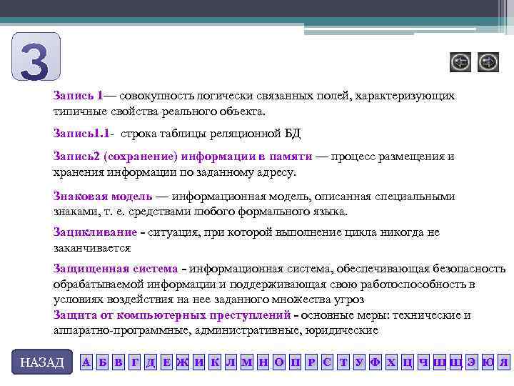 Запись 1— совокупность логически связанных полей, характеризующих типичные свойства реального объекта. Запись1. 1 строка