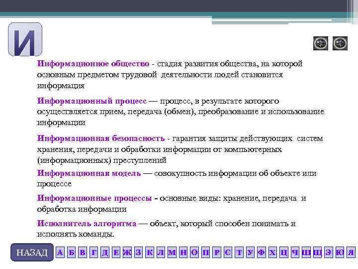 Информационное общество стадия развития общества, на которой основным предметом трудовой деятельности людей становится информация