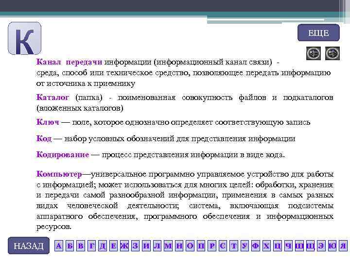 ЕЩЕ Канал передачи информации (информационный канал связи) среда, способ или техническое средство, позволяющее передать