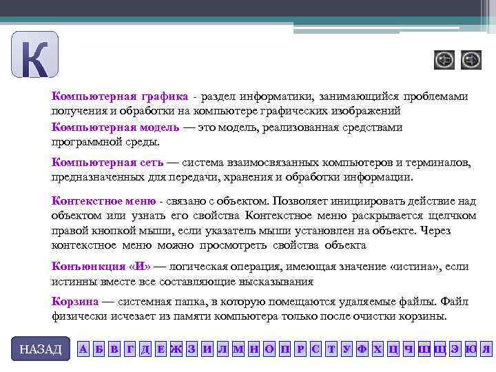 Компьютерная графика раздел информатики, занимающийся проблемами получения и обработки на компьютере графических изображений Компьютерная