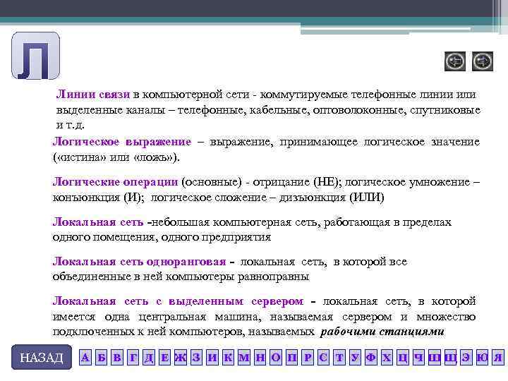 Линии связи в компьютерной сети коммутируемые телефонные линии или выделенные каналы – телефонные, кабельные,