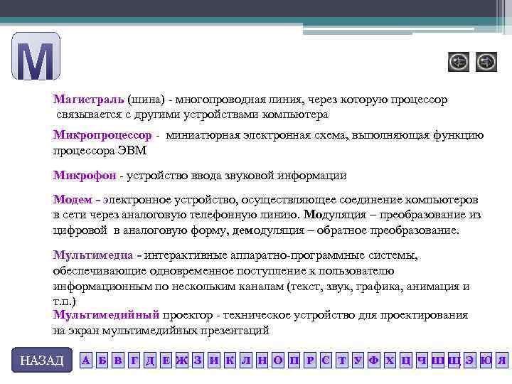 Магистраль (шина) многопроводная линия, через которую процессор связывается с другими устройствами компьютера Микропроцессор миниатюрная