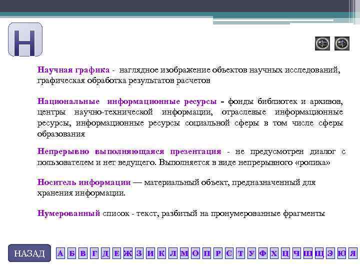 Научная графика наглядное изображение объектов научных исследований, графическая обработка результатов расчетов Национальные информационные ресурсы