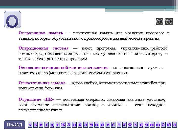 Оперативная память — электронная память для хранения программ и данных, которые обрабатываются процессором в