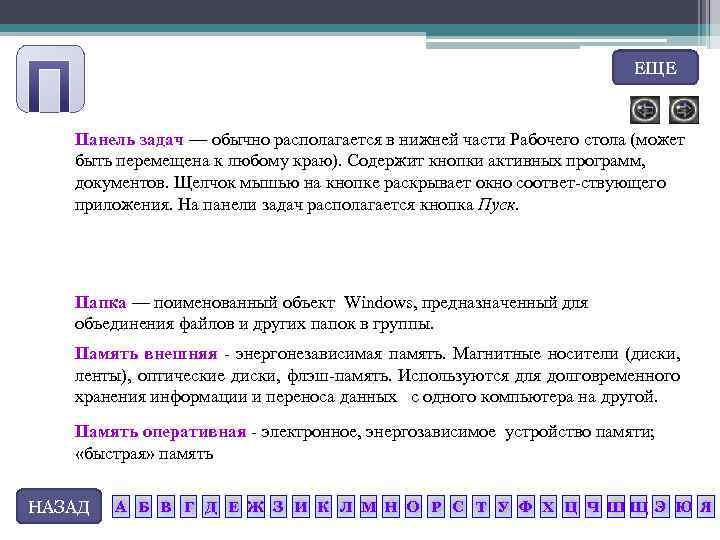 ЕЩЕ Панель задач — обычно располагается в нижней части Рабочего стола (может быть перемещена