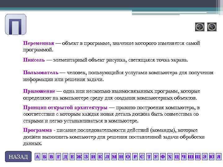 Переменная — объект в программе, значение которого изменяется самой программой. Пиксель — элементарный объект