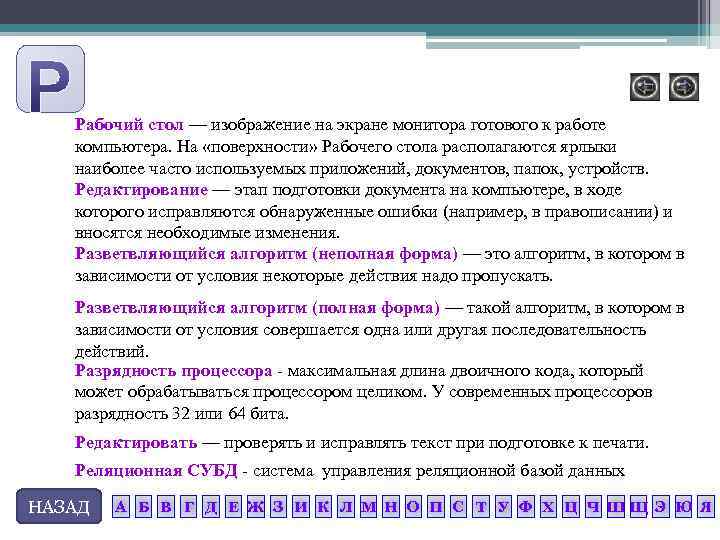 Рабочий стол — изображение на экране монитора готового к работе компьютера. На «поверхности» Рабочего