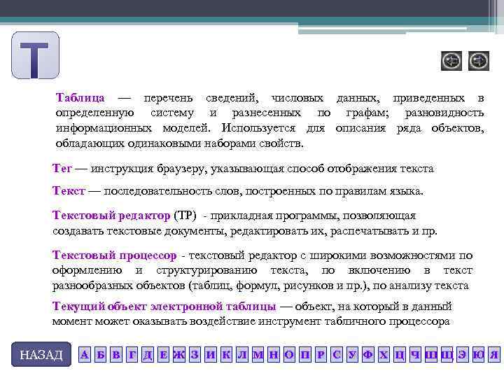 Таблица — перечень сведений, числовых данных, приведенных в определенную систему и разнесенных по графам;