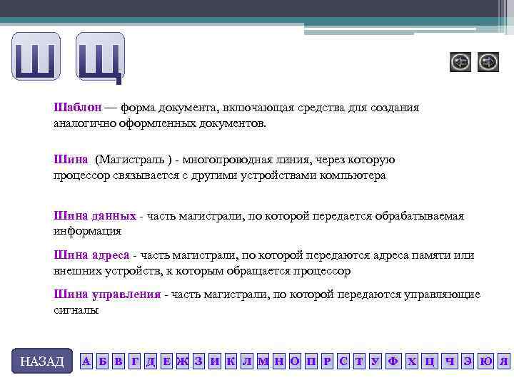 Шаблон — форма документа, включающая средства для создания аналогично оформленных документов. Шина (Магистраль )