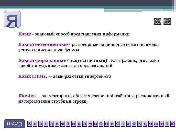 Язык - знаковый способ представления информации Языки естественные - разговорные национальные языки, имеют устную