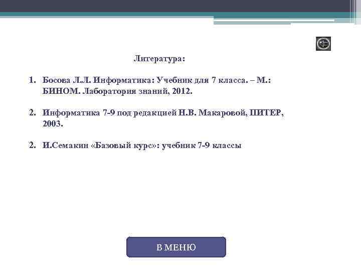 Литература: 1. Босова Л. Л. Информатика: Учебник для 7 класса. – М. : БИНОМ.