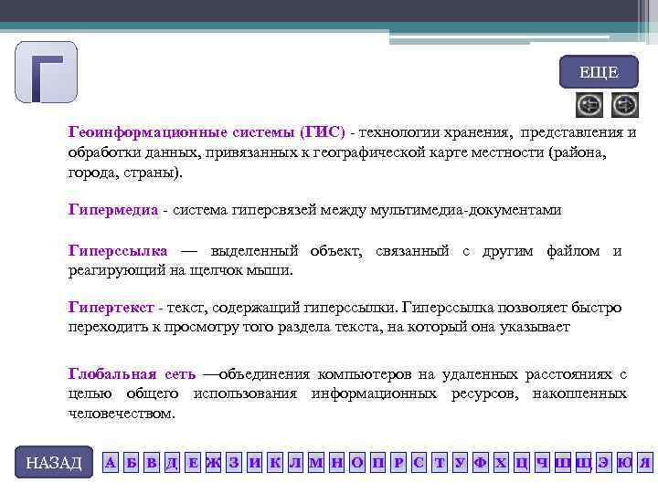 ЕЩЕ Геоинформационные системы (ГИС) технологии хранения, представления и обработки данных, привязанных к географической карте