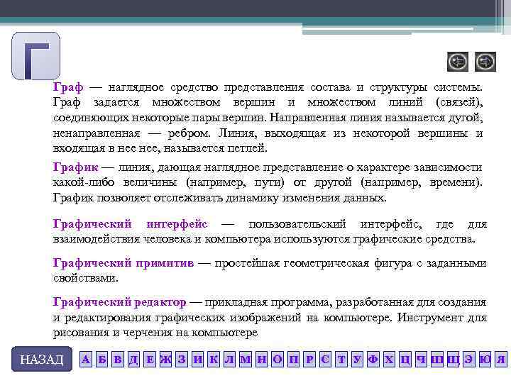 Граф — наглядное средство представления состава и структуры системы. Граф задается множеством вершин и