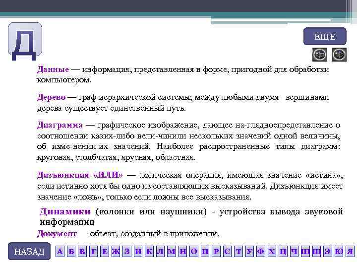 ЕЩЕ Данные — информация, представленная в форме, пригодной для обработки компьютером. Дерево — граф