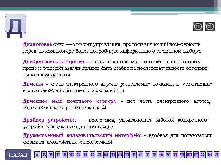 Диалоговое окно — элемент управления, предоставля ющий возможность передать компьютеру более подроб ную информацию