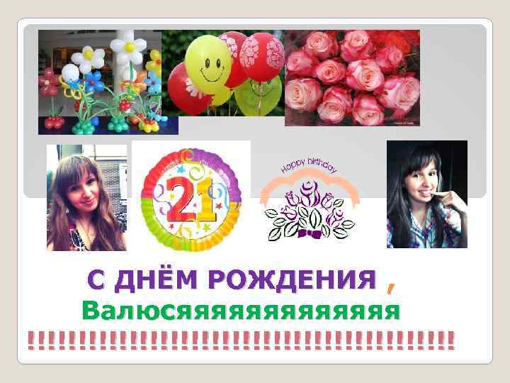 C ДНЁМ РОЖДЕНИЯ , Валюсяяяяяяя !!!!!!!!!!!!!!!!!!!!! 