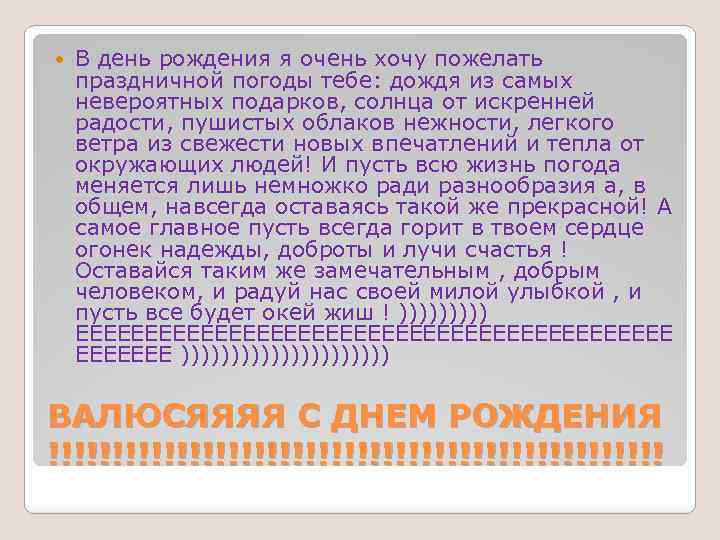  В день рождения я очень хочу пожелать праздничной погоды тебе: дождя из самых