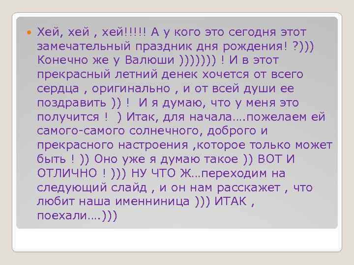  Хей, хей!!!!! А у кого это сегодня этот замечательный праздник дня рождения! ?
