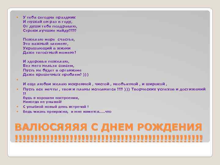  У тебя сегодня праздник И пускай он раз в году, От души тебя