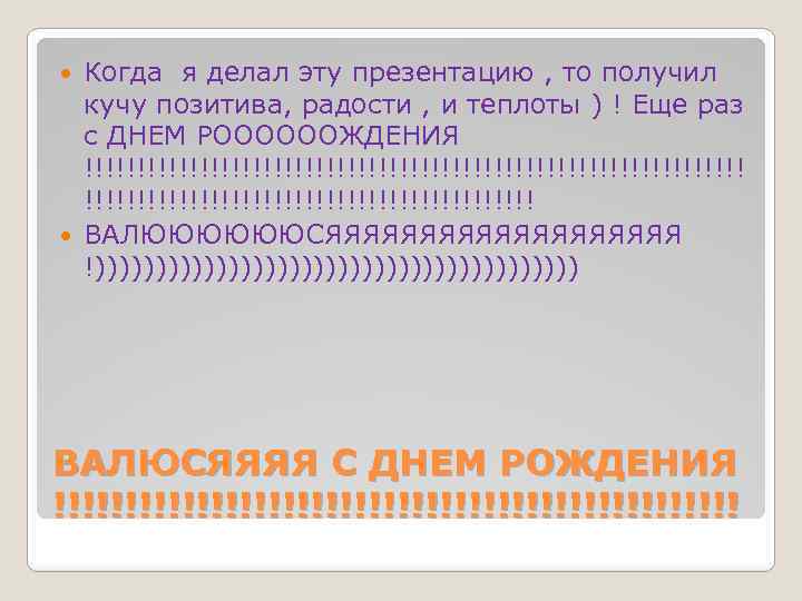 Когда я делал эту презентацию , то получил кучу позитива, радости , и теплоты