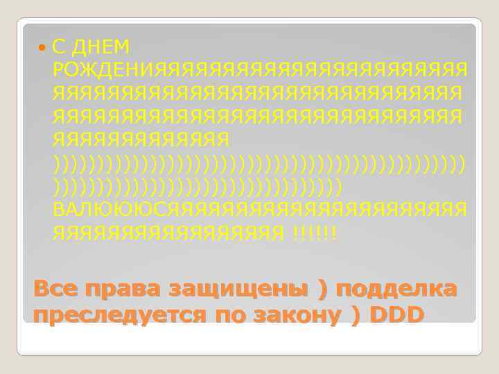  С ДНЕМ РОЖДЕНИЯЯЯЯЯЯЯЯЯЯЯЯЯЯЯЯЯЯЯЯЯЯЯ ЯЯЯЯЯЯЯ )))))))))))))))))))))))) ВАЛЮЮЮСЯЯЯЯЯЯЯЯЯЯЯ !!!!!! Все права защищены ) подделка преследуется