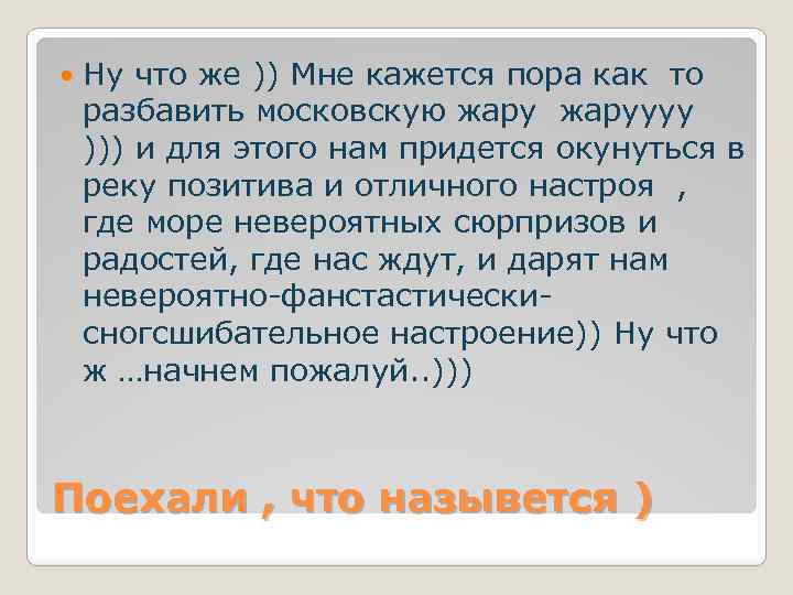  Ну что же )) Мне кажется пора как то разбавить московскую жаруууу )))