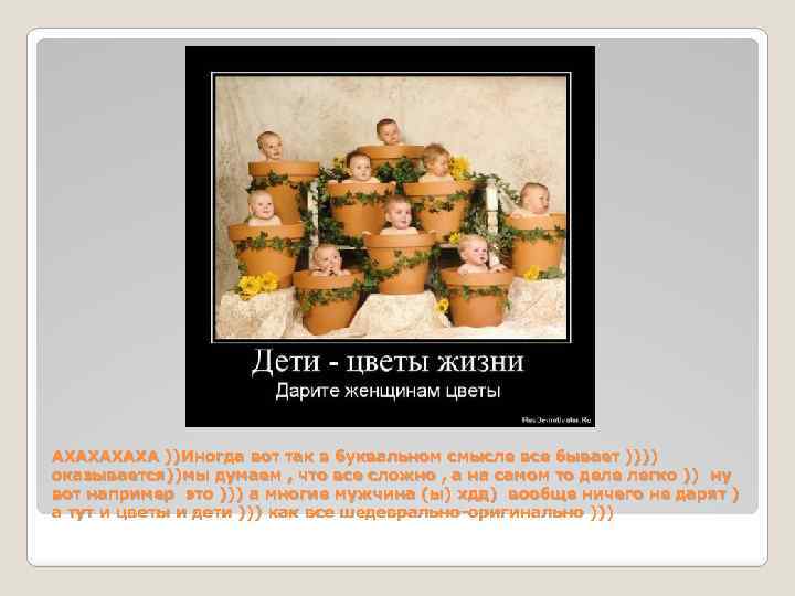 АХАХА ))Иногда вот так в буквальном смысле все бывает )))) оказывается))мы думаем , что