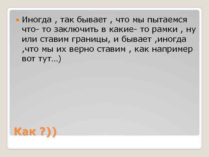  Иногда , так бывает , что мы пытаемся что- то заключить в какие-