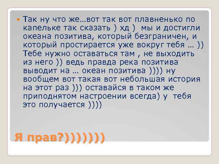  Так ну что же…вот так вот плавненько по капельке так сказать ) хд