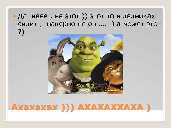  Да неее , не этот )) этот то в ледниках сидит , наверно