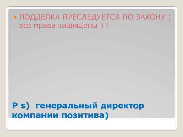  ПОДДЕЛКА ПРЕСЛЕДУЕТСЯ ПО ЗАКОНУ ) все права защищены ) ! Р s) генеральный