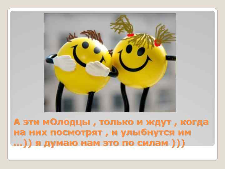 А эти м. Олодцы , только и ждут , когда на них посмотрят ,