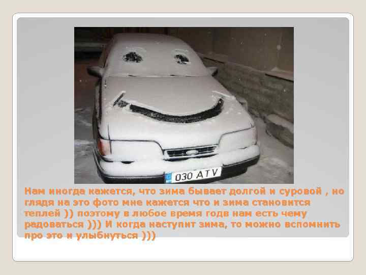 Нам иногда кажется, что зима бывает долгой и суровой , но глядя на это