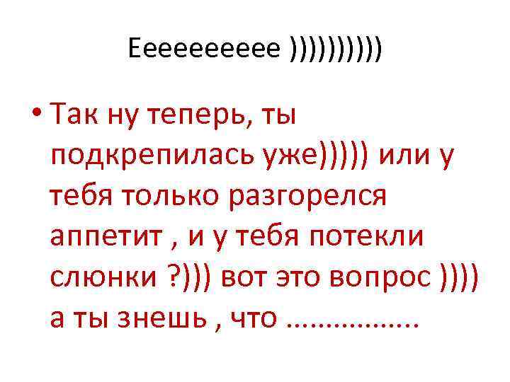 Ееееее ))))) • Так ну теперь, ты подкрепилась уже))))) или у тебя только разгорелся