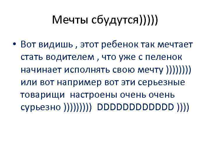 Мечты сбудутся))))) • Вот видишь , этот ребенок так мечтает стать водителем , что