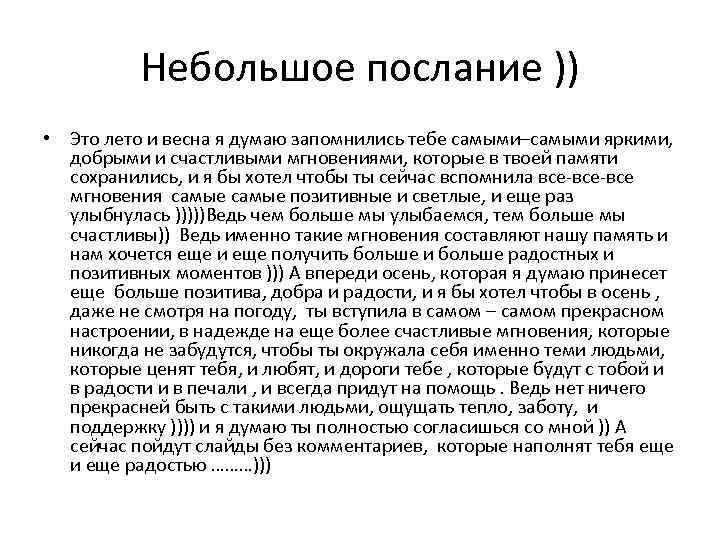 Небольшое послание )) • Это лето и весна я думаю запомнились тебе самыми–самыми яркими,