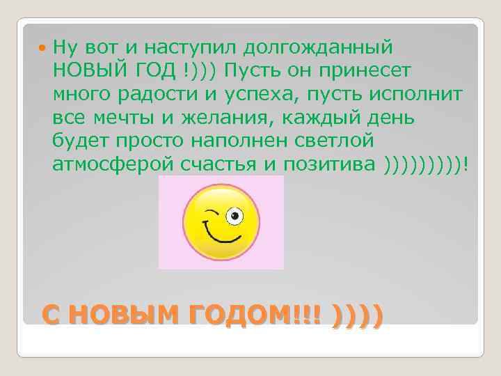  Ну вот и наступил долгожданный НОВЫЙ ГОД !))) Пусть он принесет много радости