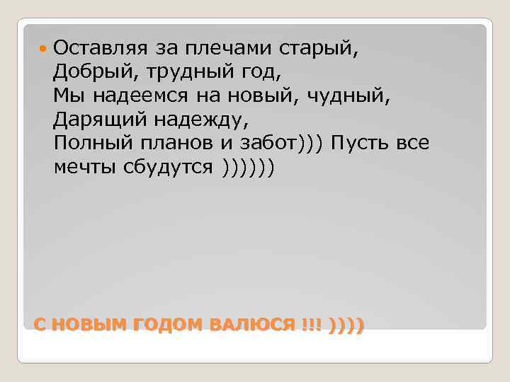  Оставляя за плечами старый, Добрый, трудный год, Мы надеемся на новый, чудный, Дарящий