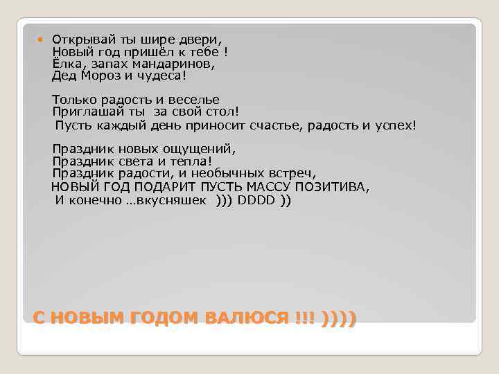  Открывай ты шире двери, Новый год пришёл к тебе ! Ёлка, запах мандаринов,