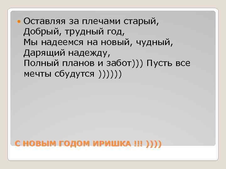  Оставляя за плечами старый, Добрый, трудный год, Мы надеемся на новый, чудный, Дарящий