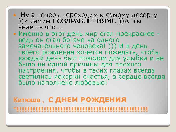  Ну а теперь переходим к самому десерту ))к самим ПОЗДРАВЛЕНИЯМ!! ))А ты знаешь