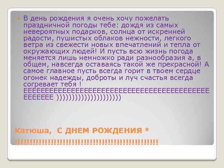  В день рождения я очень хочу пожелать праздничной погоды тебе: дождя из самых
