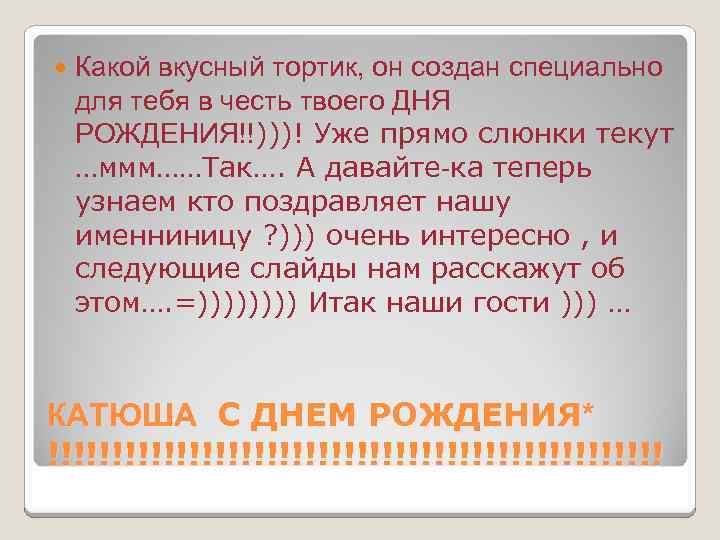  Какой вкусный тортик, он создан специально для тебя в честь твоего ДНЯ РОЖДЕНИЯ!!)))!