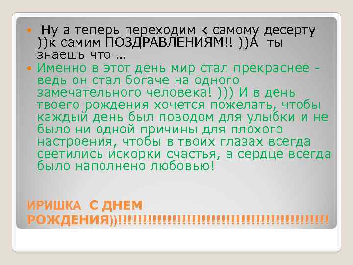  Ну а теперь переходим к самому десерту ))к самим ПОЗДРАВЛЕНИЯМ!! ))А ты знаешь