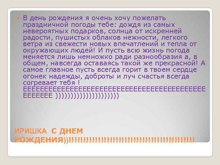  В день рождения я очень хочу пожелать праздничной погоды тебе: дождя из самых