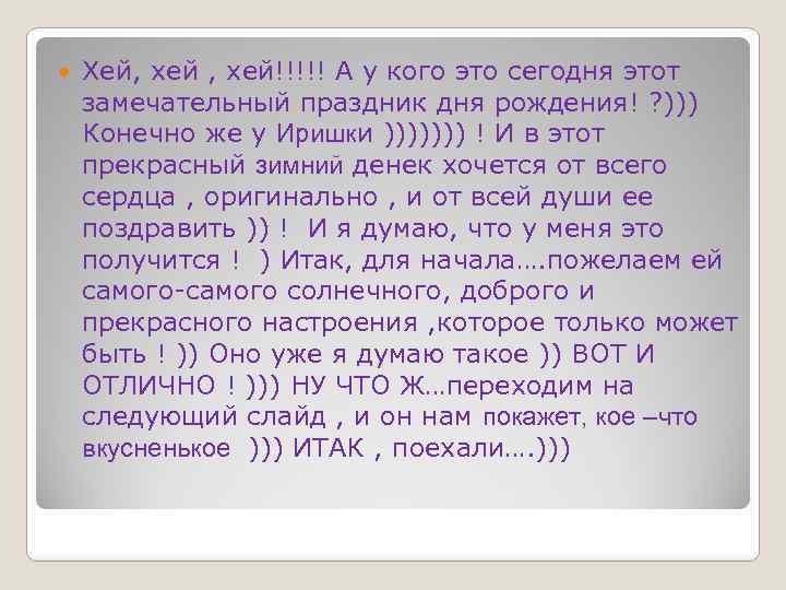  Хей, хей!!!!! А у кого это сегодня этот замечательный праздник дня рождения! ?