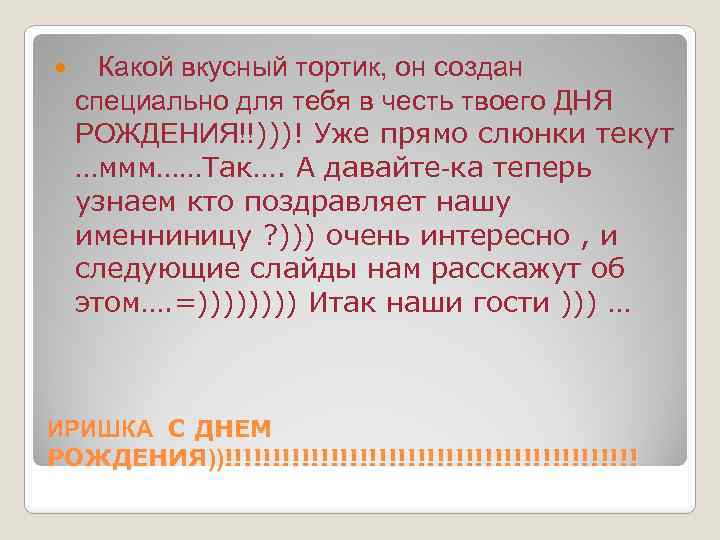  Какой вкусный тортик, он создан специально для тебя в честь твоего ДНЯ РОЖДЕНИЯ!!)))!