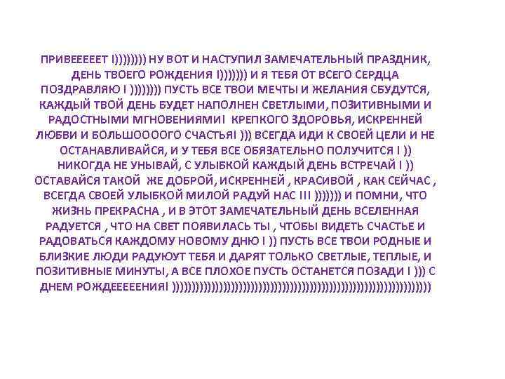 ПРИВЕЕЕЕЕТ !)))) НУ ВОТ И НАСТУПИЛ ЗАМЕЧАТЕЛЬНЫЙ ПРАЗДНИК, ДЕНЬ ТВОЕГО РОЖДЕНИЯ !))))))) И Я