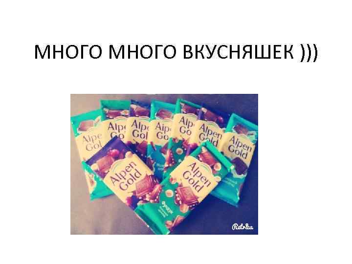 МНОГО ВКУСНЯШЕК ))) 